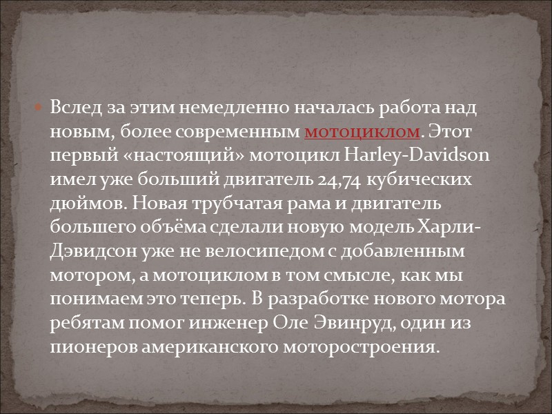 Вслед за этим немедленно началась работа над новым, более современным мотоциклом. Этот первый «настоящий» Вслед за этим немедленно началась работа над новым, более современным мотоциклом. Этот первый «настоящий»